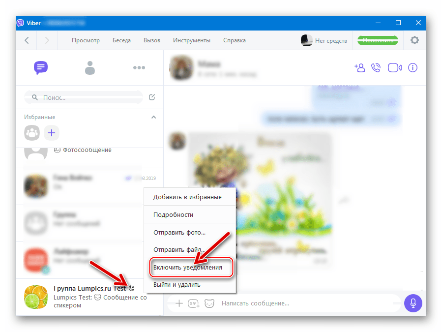 Viber для Windows включение оповещений из деактивированной группы в мессенджере