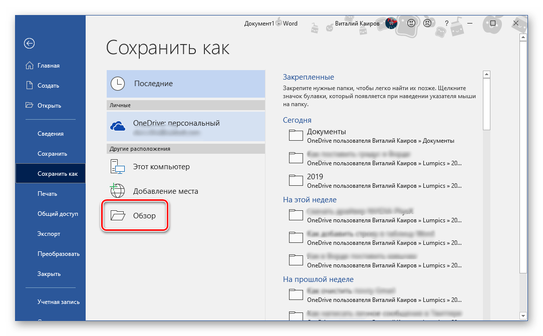 Переход к выбору места для сохранения документа в программе Microsoft Word