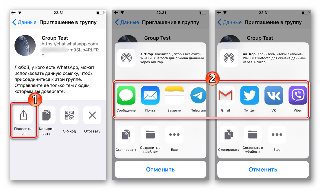 WhatsApp для iOS функция Поделиться ссылкой-приглашением в групповой чат через любой интернет-сервис