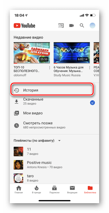 Переход в библиотеку для просмотра истории в мобильном YouTube