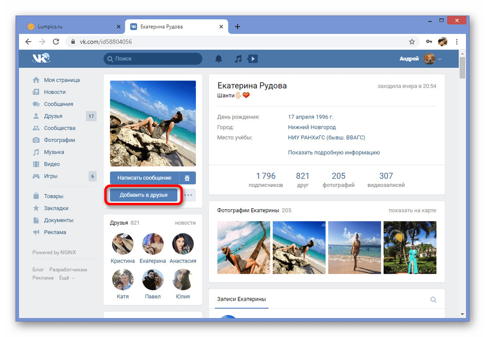 Возможность добавления пользователя в друзья ВКонтакте
