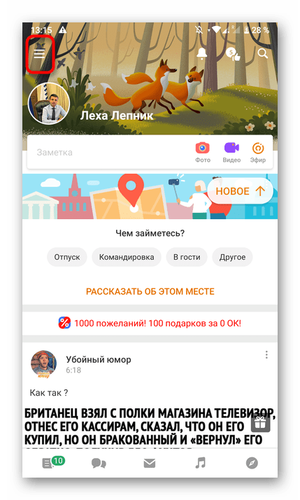 Переход в меню через мобильное приложение Одноклассники