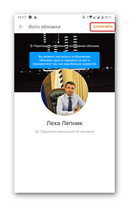 Сохранение обложки через мобильном приложении Одноклассники