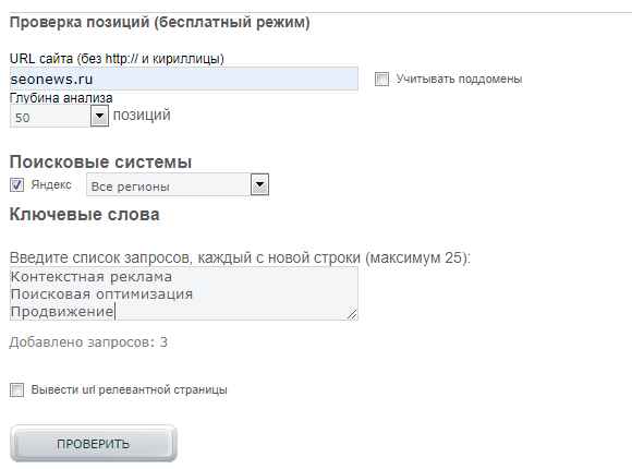Бесплатный режим. Как проверить позиции сайта в поисковых системах по ключевикам. Проверка местоположения. Проверка колонки Яндекс.