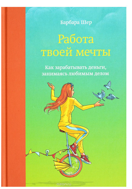 Работа твоей мечты. Как зарабатывать деньги, занимаясь любимым делом