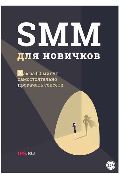 SMM для новичков