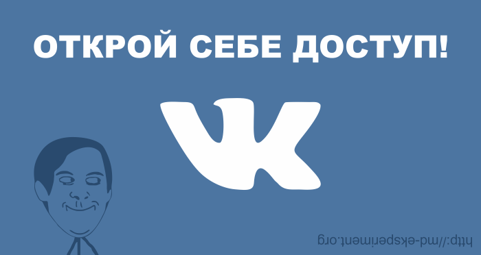 Доступ до ВК. Как обойти блокировку Вконтакте