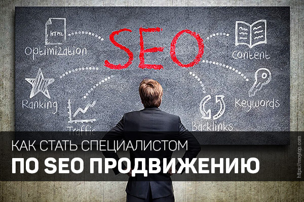 Принципы seo. Сео оптимизатор Константин. Как проверить работу SEO специалиста. SEO работа Москва. Необходимые знания сеошника.