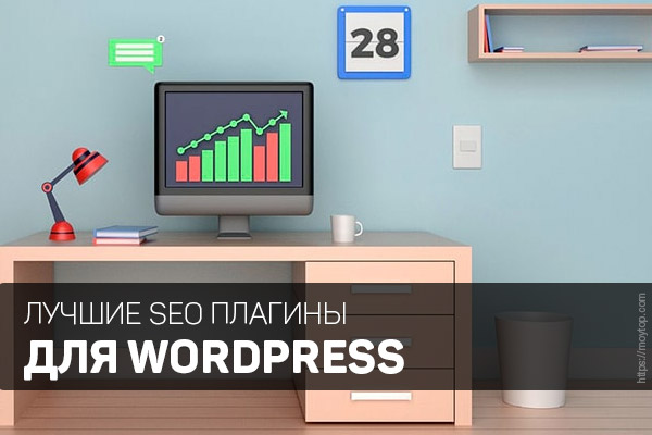 лучшие seo плагины для wordpress