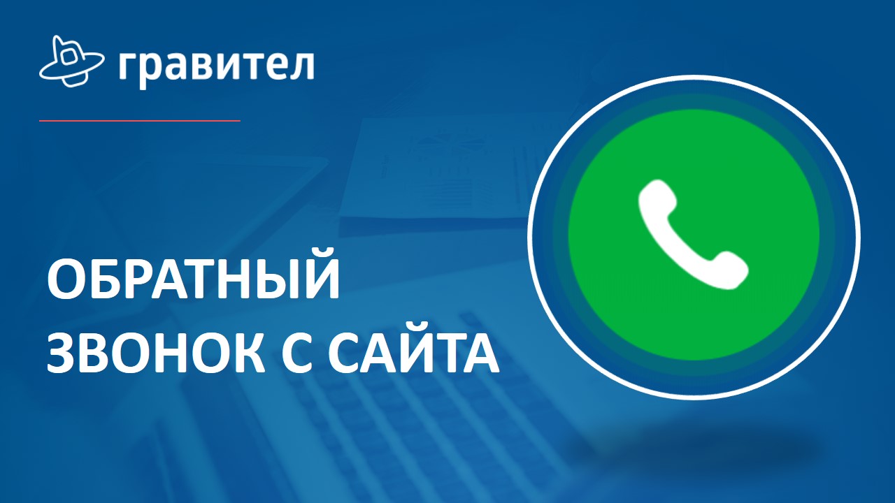 Сервис звонок. Кнопка обратного звонка. Обратный звонок на сайте. Виджет обратного звонка. Виджет обратного звонка для сайта.