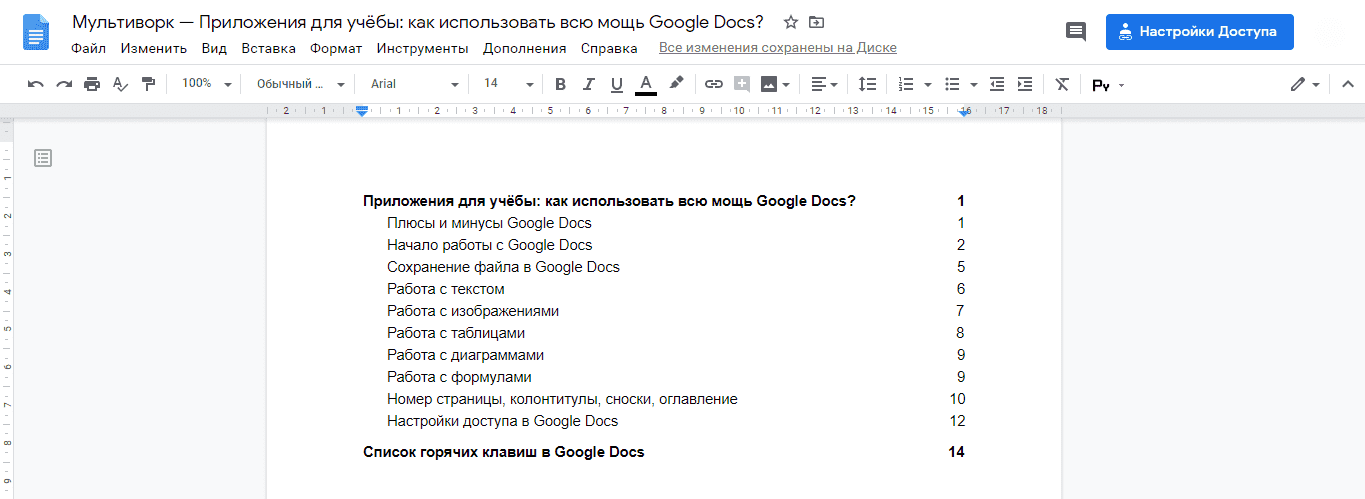 Google docs оглавление