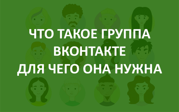 Что такое группа ВКонтакте