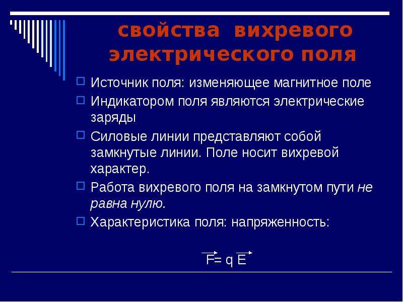 Поле источники. Вихревое электрическое характер поля. Источник электростатического поля. Характеристика вихревого поля. Вихревое электрическое поле источник поля.