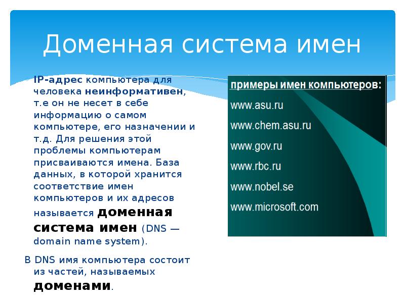 Имя системы компьютера. Доменная система имен. Доменная система адресации. Доменная система адресации в интернете. Доменная система имен в интернете.