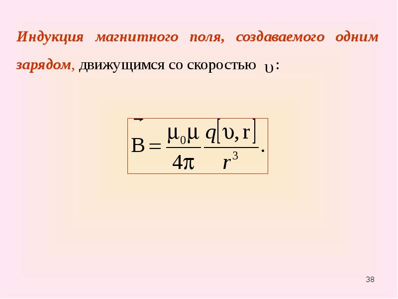 Магнитный заряд. Магнитная индукция созданная движущимся зарядом. Индукция магнитного поля движущегося заряда. Индукция магнитного поля движущегося заряда формула. Магнитная индукция движущегося заряда.