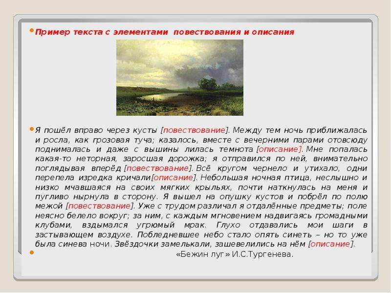 Например текст. Повествование и описание примеры. Текст повествование с элементами описания. Текст описание и повествование примеры. Повествовательный текст с элементами описания примеры.