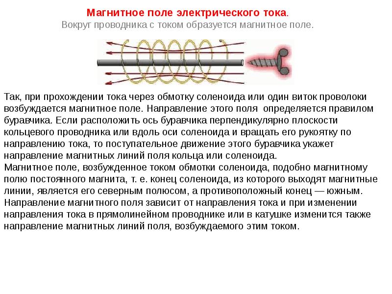 Магнитное поле электрического тока 8 класс презентация