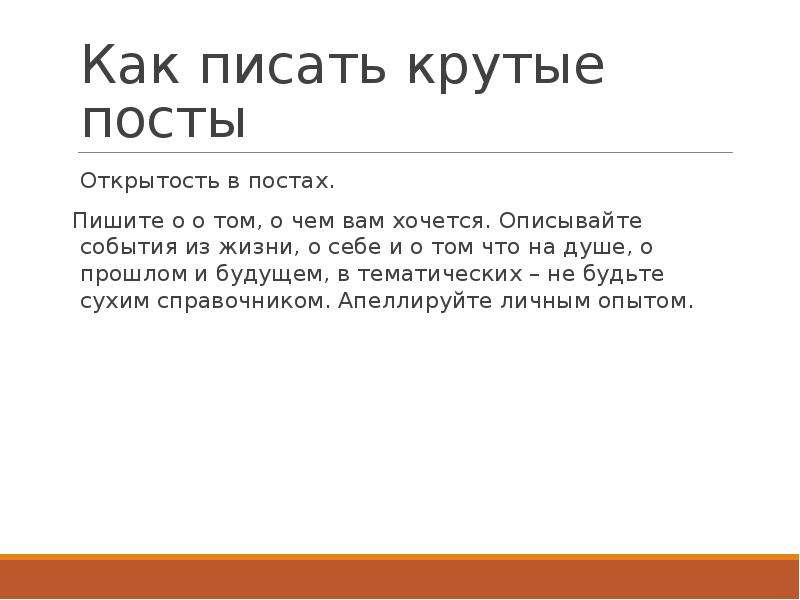 Как писать посты. Пример написания поста. О чем написать пост. Как писать посты для социальных сетей.