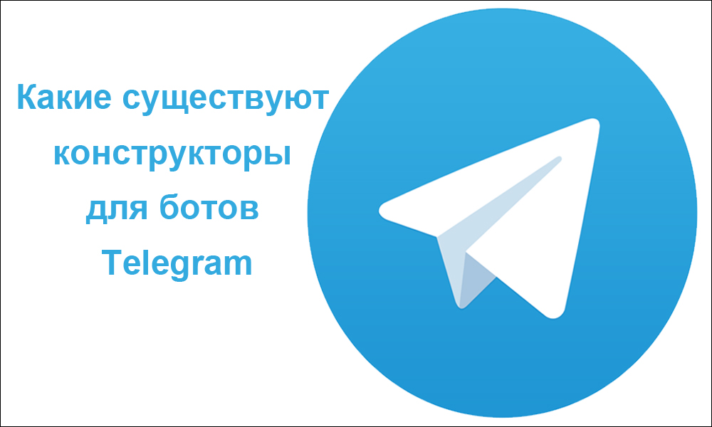 Какие существуют конструкторы для ботов Telegram
