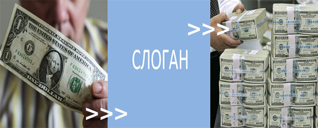 Слоган как способ поднять продажи