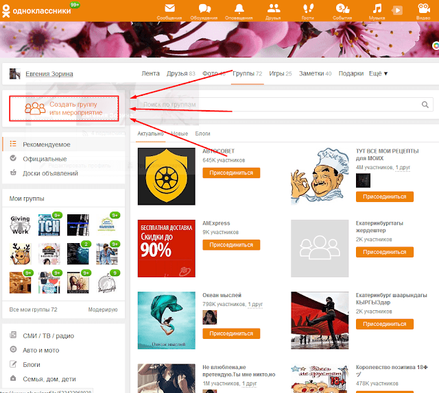 Одноклассники группа. Создать группу в Одноклассниках. Как создать сообщество в Одноклассниках. Оформление группы в Одноклассниках.