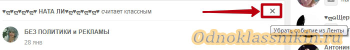 Убрать из ленты