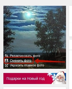 Как убрать фото с главной страницы в Одноклассниках 1-min
