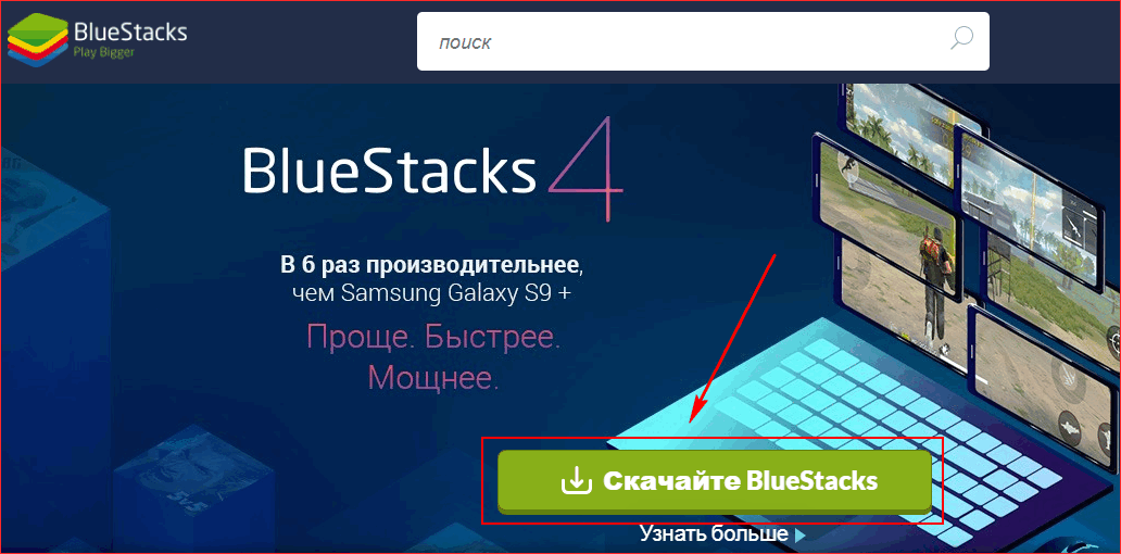 Скачать BlueStacks с официального сайта
