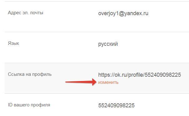 Изменение ссылки профиля в Одноклассниках