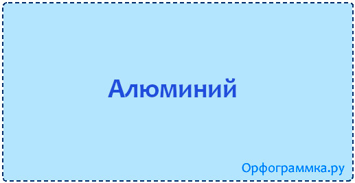 алюминий