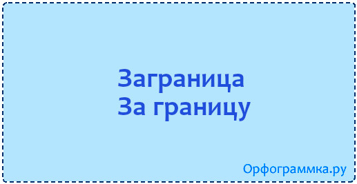 заграница