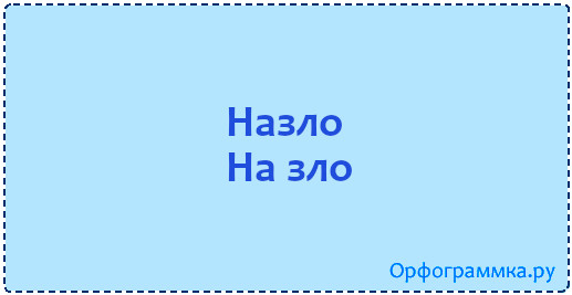 назло