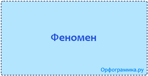 феномен