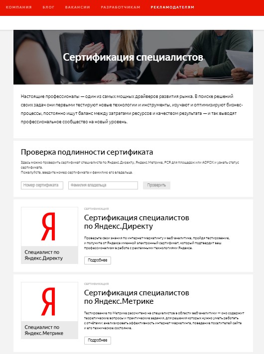 Раздел сертификации специалистов Яндекс