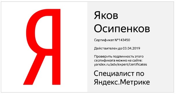 Сертификат специалиста по Яндекс.Метрика