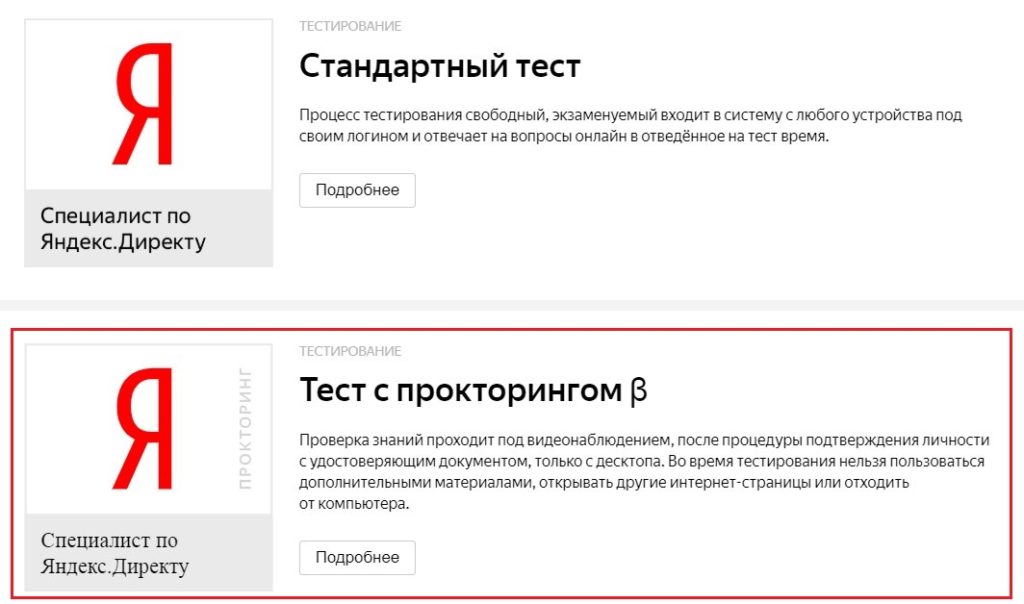 Яндекс.Директ. Тест с прокторингом β