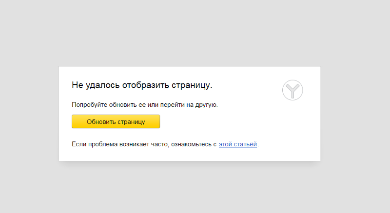 Обновить говорите. Не удалось Отобразить страницу. Не удалось. Обновить страницу. Невозможно Отобразить страницу.