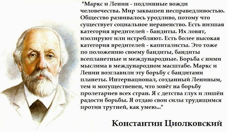 Имя циолковского сейчас известно каждому. Циолковский о Ленине. Высказывания Циолковского. Высказывания о Ленине великих людей. Циолковский цитаты.