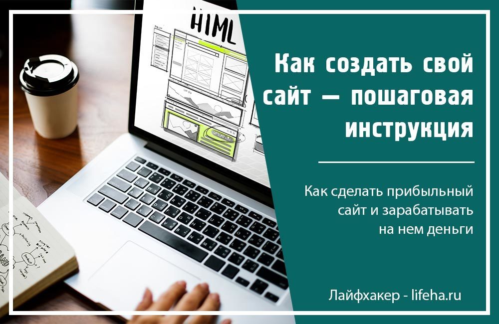 Как вести блог с нуля. Как создать свой сайт. Создание сайта пошаговая инструкция. Как сделать сайт самому с нуля бесплатно. Создание сайта с нуля самостоятельно пошаговая инструкция.