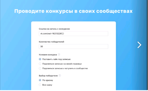 приложение для проведение конкурсов в группах Вконтакте