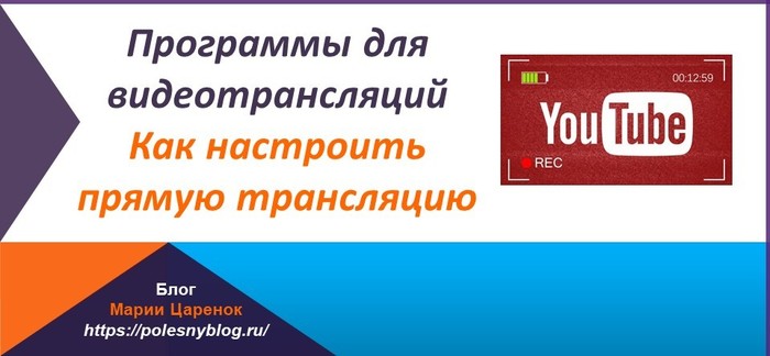 Программы для видеотрансляций