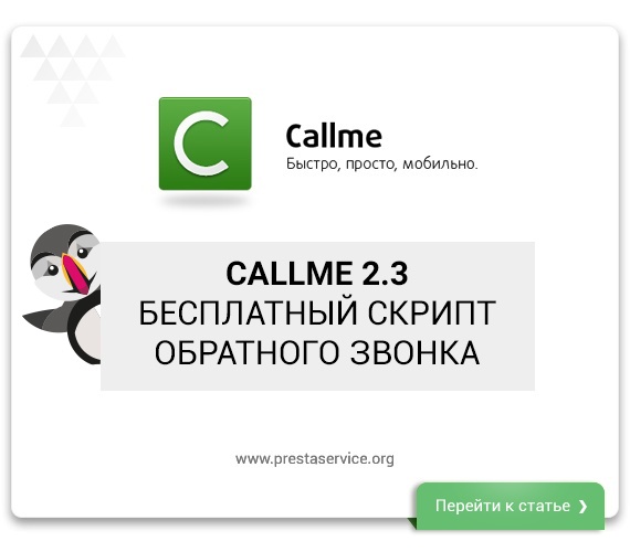 Callme 2.3 — бесплатный скрипт обратного звонка