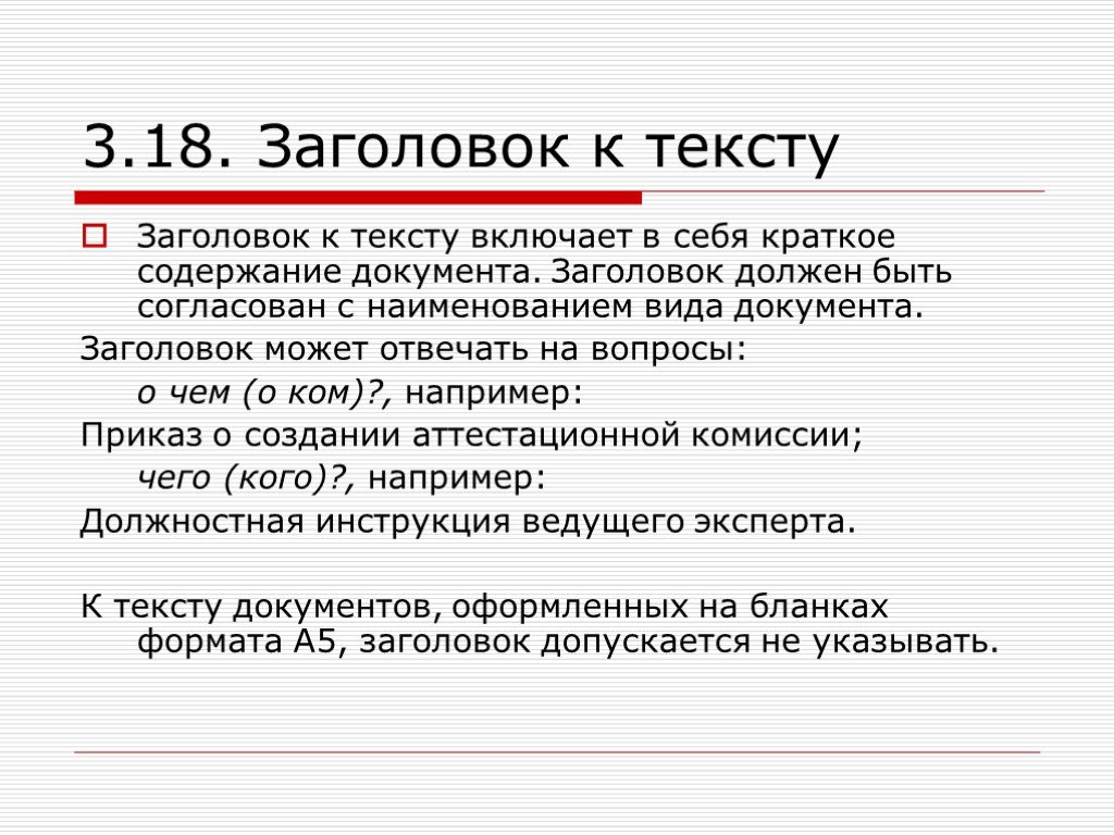 Заголовок. Пример заголовка документа. Заголовок к тексту. Заголовок к тексту должен быть. Заголовок к тексту документа должен быть согласован с.