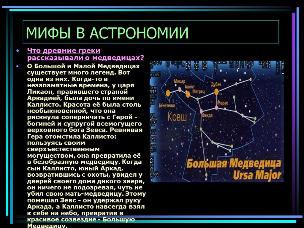 Темы по астрономии. Миф о большой и малой Медведице. Презентация по астрономии. Презентация на тему астрономия. Малая Медведица Созвездие мифы и легенды.