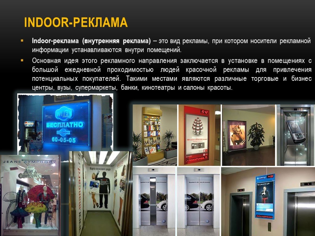 Реклама реальные. Indoor реклама презентация. Внутренняя реклама. Внутренняя интерьерная реклама. Внутренняя (Indoor-реклама).