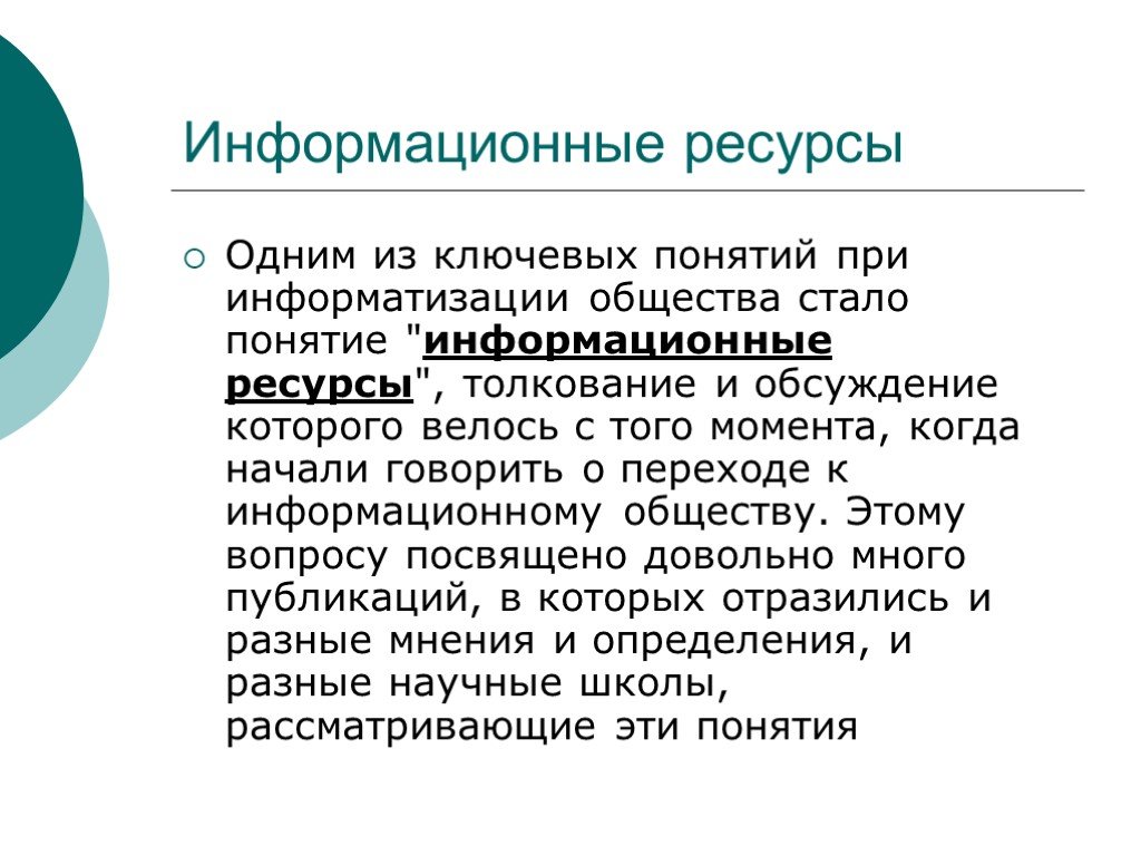 Урок информационные ресурсы