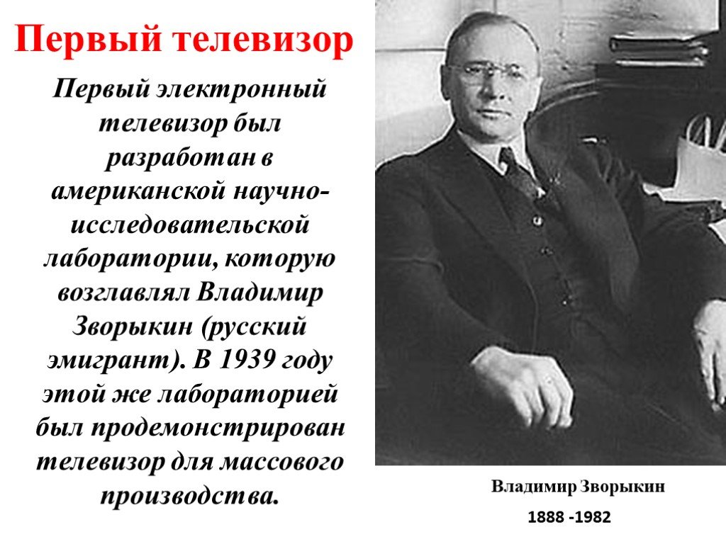 Кто придумал телевидение благодаря чему изображение появляется на экране телевизора