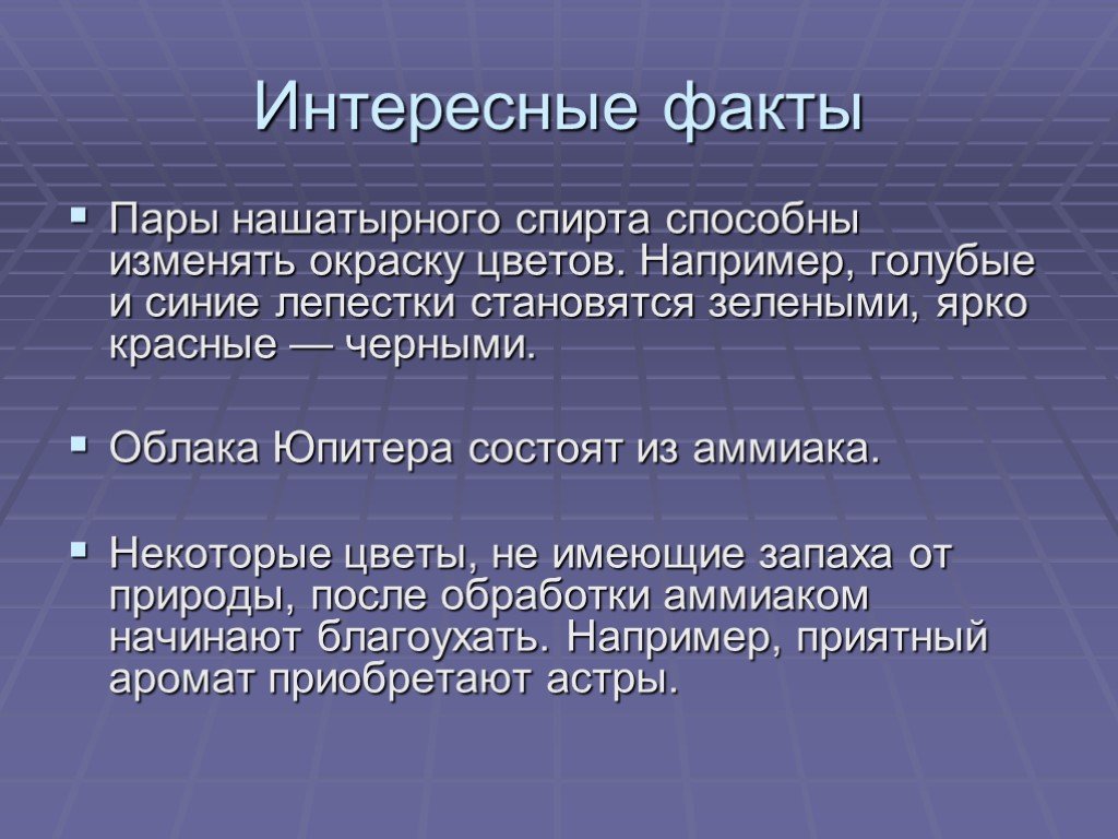 Причину пар. Аммиак интересные факты. Применение аммиака интересные факты. Азот интересные факты. Интересные факты о спиртах.