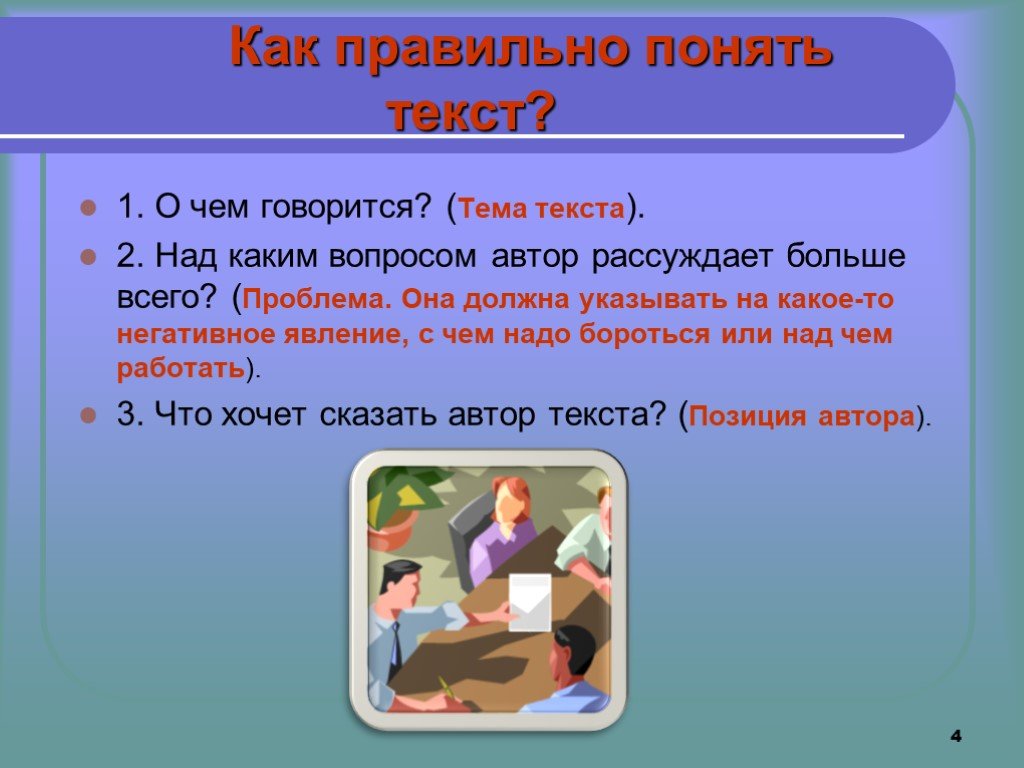 Каким образом ответ. Как понять что это текст. Тексты или текста как правильно. Как понять о чем текст. Как понять правильно.