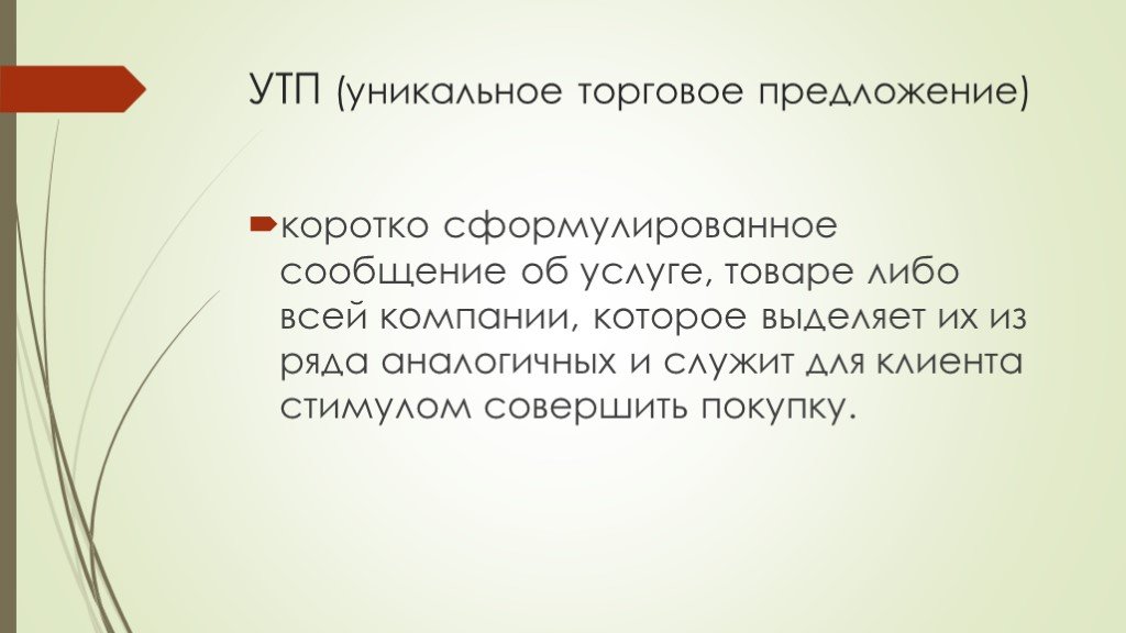 Сформулировать предложение. Уникальное торговое предложение. Уникальное рыночное предложение. УТП.